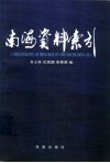 南海资料索引 封面