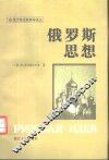 俄罗斯思想 封面