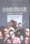 自由的冒险历程  法国知识分子历史之我见 封面