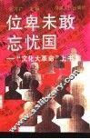 位卑未敢忘忧国  “文化大革命”上书集 封面