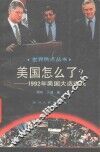 美国怎么了？-1992年美国大选透视 封面