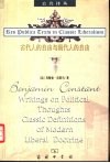 古代人的自由与现代人的自由  贡斯当政治论文选 封面