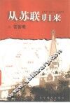 从苏联归来 封面