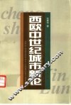 西欧中世纪城市新论 封面