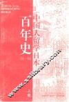 中国人留学日本百年史  1896-1996 封面