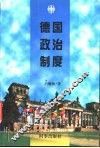 德国政治制度 封面