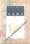 日本教习 封面