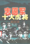 志愿军十大虎将传奇 封面