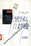 当代学术入门  文学理论 封面