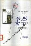 美学  艺术哲学引论 封面