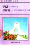 伊朗-地毯王国  伊拉克-两河流域的文明古国 封面