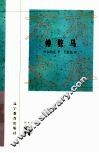 神驼马 封面