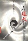西方道教研究史 封面
