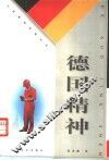 德国精神 封面