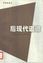 后现代道德 封面