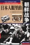 日本人眼里的朝鲜战争  上 封面