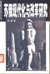 苏俄现代化与改革研究 封面