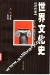 世界文化史  近代卷 封面