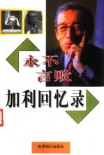 永不言败  加利回忆录 封面