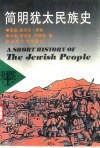 简明犹太民族史 封面