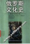 俄罗斯文化史 封面