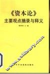 《资本论》主要观点摘录与释义 封面