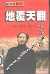 地覆天翻  历史巨变与毛泽东 封面
