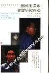 国外毛泽东思想研究评述 封面