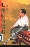 毛泽东与韶山 封面