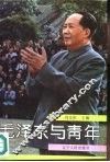 毛泽东与青年 封面