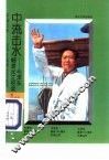 中流击水  毛泽东畅游长江纪实 封面