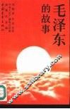 毛泽东的故事 封面