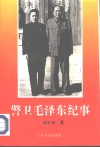 警卫毛泽东纪事 封面