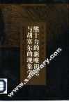 熊十力的新唯识论与胡塞尔的现象学 封面