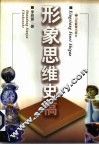 形象思维史稿 封面
