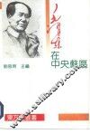 毛泽东在中央苏区 封面