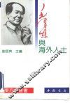 毛泽东与海外人士 封面