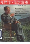 毛泽东，信步危难 封面