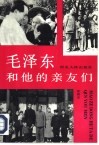 毛泽东和他的亲友们 封面