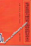 毛泽东思想与建设有中国特色的社会主义 封面