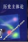 历史主体论 封面
