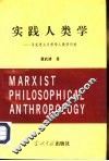 实践人类学  马克思主义哲学人类学引论 封面