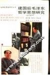 建国后毛泽东哲学思想研究 封面