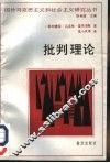 批判理论 封面