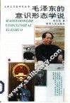 毛泽东的意识形态学说 封面