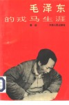 毛泽东的戎马生涯 封面