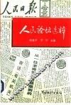 人民论坛选粹 封面