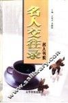 名人交往录 封面