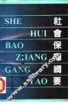 社会保障纲要 封面