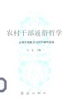 农村干部通俗哲学-乡镇党校教员与村干部对话录 封面